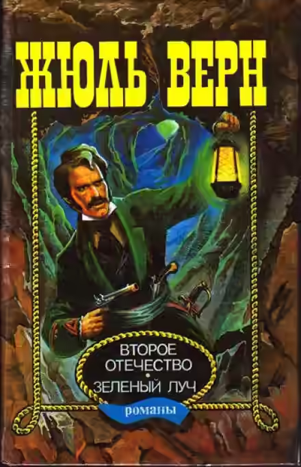 Аудиокнига Зеленый луч — слушать онлайн бесплатно