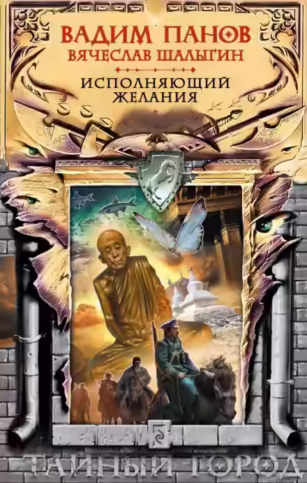 Аудиокнига Исполняющий желания — слушать онлайн бесплатно