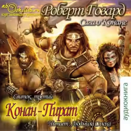 Аудиокнига Конан-Пират — слушать онлайн бесплатно