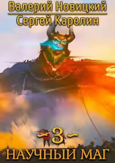 Аудиокнига Воитель — слушать онлайн бесплатно