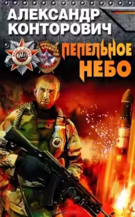 Аудиокнига Пепельное небо — слушать онлайн бесплатно