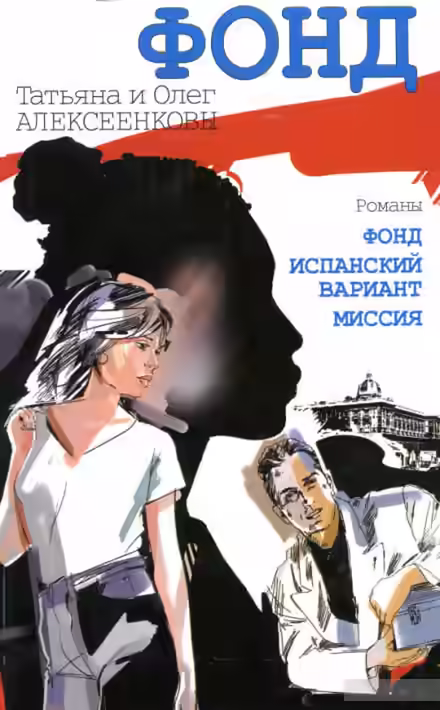 Аудиокнига Миссия — слушать онлайн бесплатно