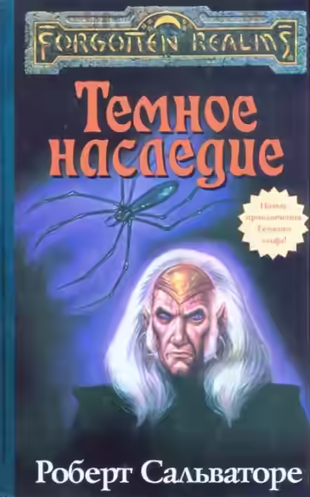 Аудиокнига Тёмное наследие — слушать онлайн бесплатно
