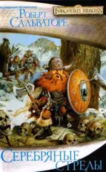 Аудиокнига Серебряные стрелы — слушать онлайн бесплатно