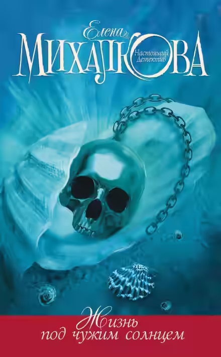 Аудиокнига Жизнь под чужим солнцем — слушать онлайн бесплатно