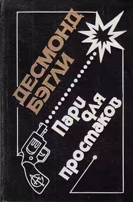 Аудиокнига Пари для простаков — слушать онлайн бесплатно