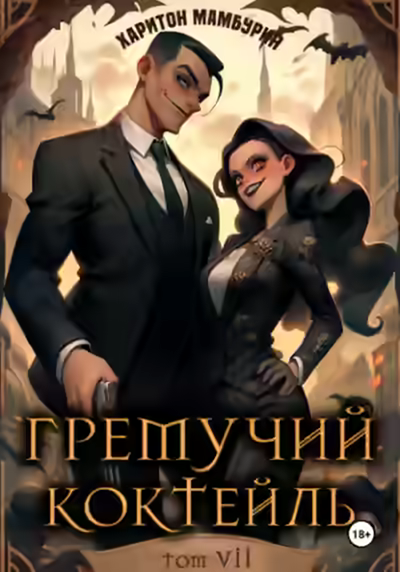 Аудиокнига Гремучий коктейль 7 — слушать онлайн бесплатно