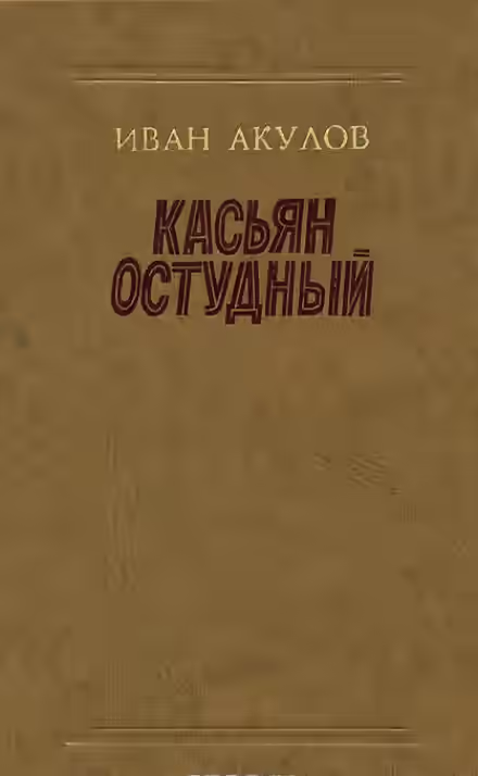 Аудиокнига Касьян Остудный — слушать онлайн бесплатно