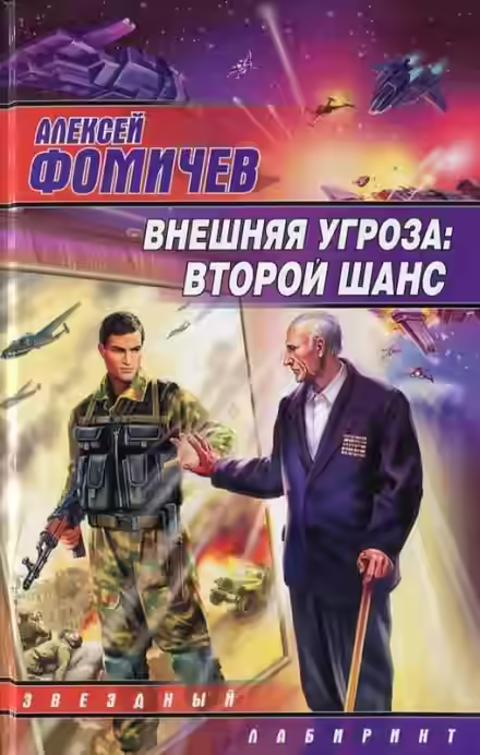 Аудиокнига Внешняя угроза. Второй шанс — слушать онлайн бесплатно