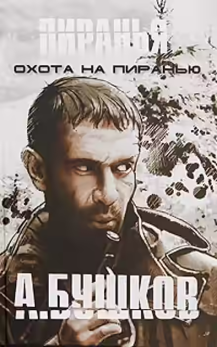 Аудиокнига Пиранья. Охота на Пиранью — слушать онлайн бесплатно