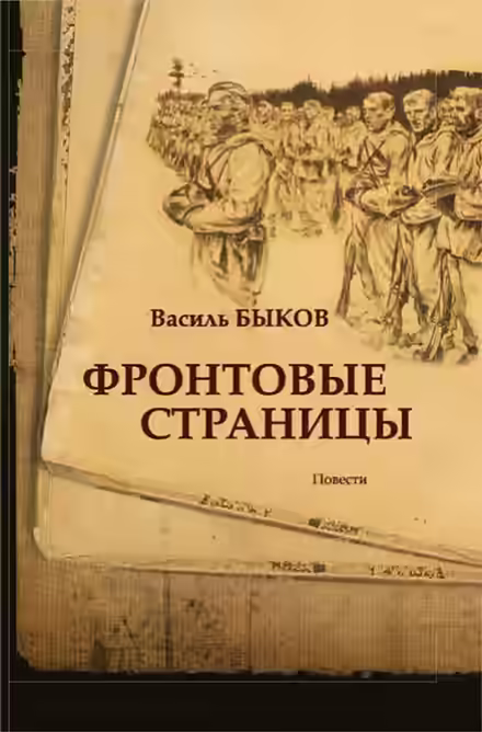 Аудиокнига Фронтовая страница — слушать онлайн бесплатно