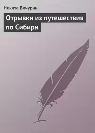 Аудиокнига Отрывки из путешествия по Сибири — слушать онлайн бесплатно
