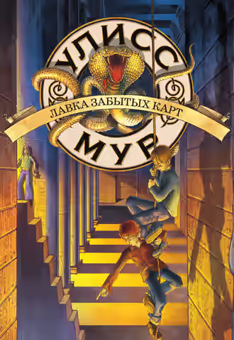 Аудиокнига Лавка забытых карт — слушать онлайн бесплатно