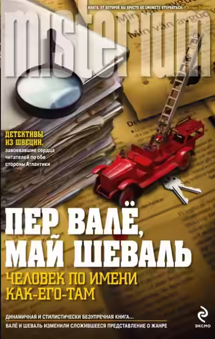 Аудиокнига Человек по имени Как его там — слушать онлайн бесплатно