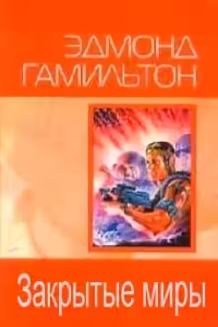 Аудиокнига Закрытые миры — слушать онлайн бесплатно
