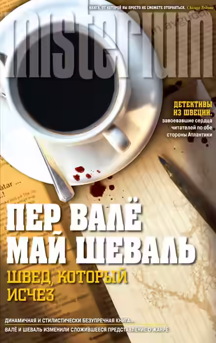 Аудиокнига Швед, который исчез — слушать онлайн бесплатно