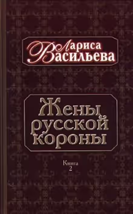 Аудиокнига Жены русской короны. Книга 2 — слушать онлайн бесплатно