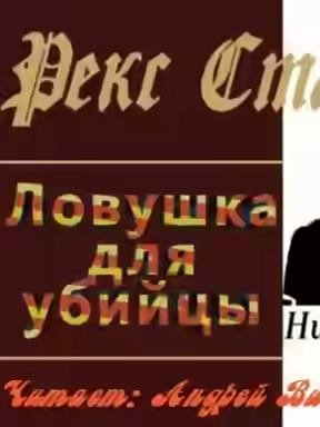 Аудиокнига Ловушка для убийцы — слушать онлайн бесплатно