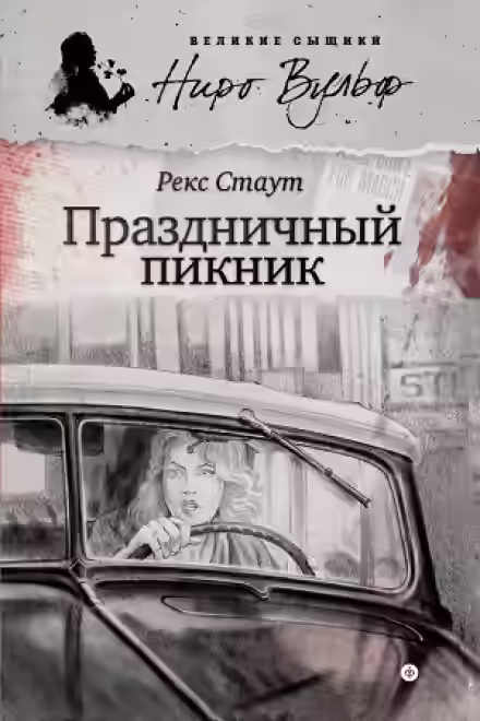 Аудиокнига Праздничный пикник — слушать онлайн бесплатно