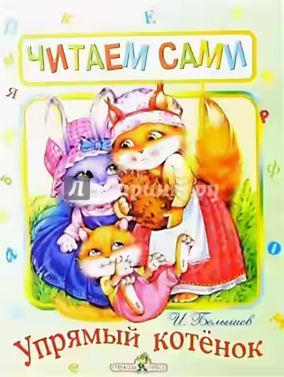 Аудиокнига Упрямый котенок — слушать онлайн бесплатно