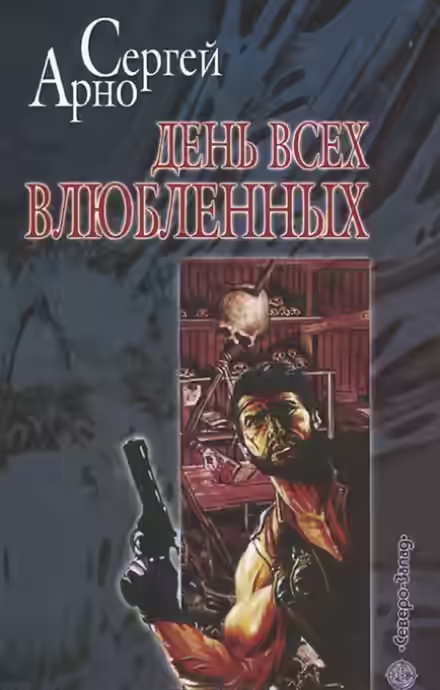 Аудиокнига День всех влюблённых — слушать онлайн бесплатно