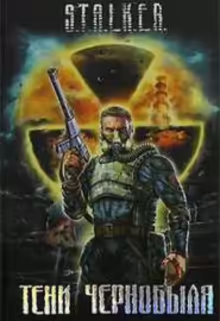 Аудиокнига Байки из склепа (S.T.A.L.K.E.R.) — слушать онлайн бесплатно