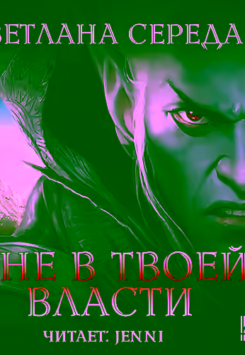 Аудиокнига Я не в твоей власти — слушать онлайн бесплатно