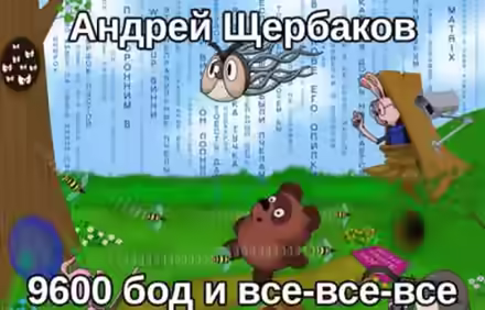 Аудиокнига 9600 бод и все-все-все — слушать онлайн бесплатно