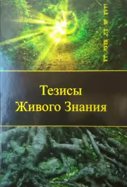 Аудиокнига Тезисы Живого Знания. Первый снег — слушать онлайн бесплатно