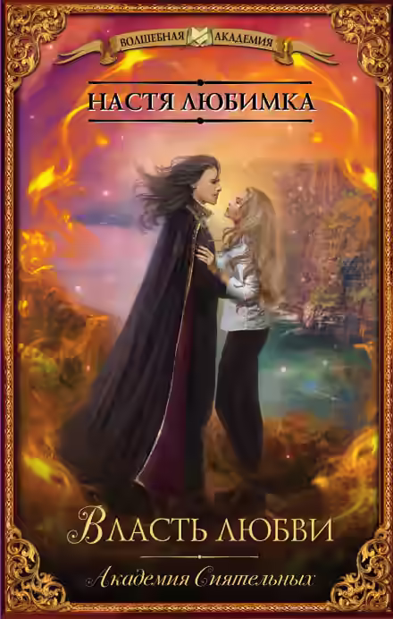 Аудиокнига Власть любви — слушать онлайн бесплатно
