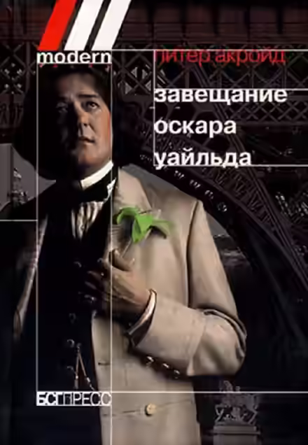 Аудиокнига Завещание Оскара Уайльда — слушать онлайн бесплатно