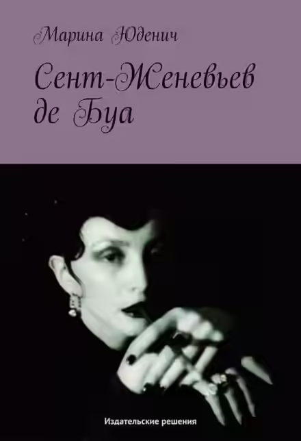 Аудиокнига Сент-Женевьев-де-Буа — слушать онлайн бесплатно