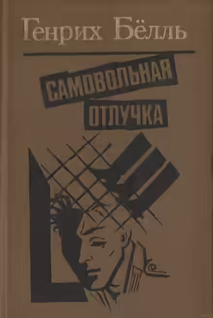 Аудиокнига Самовольная отлучка — слушать онлайн бесплатно