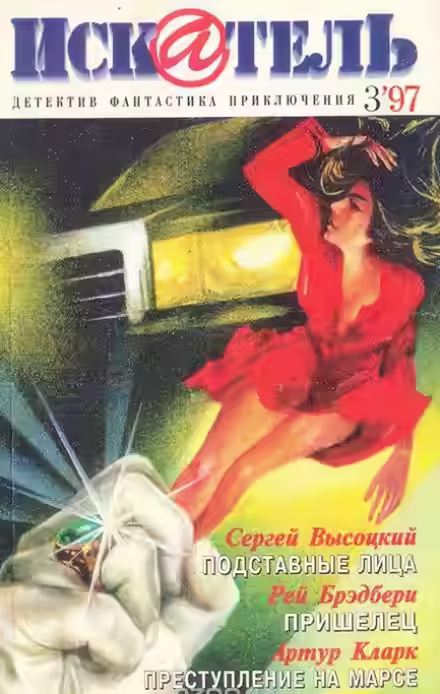 Аудиокнига Подставные лица — слушать онлайн бесплатно