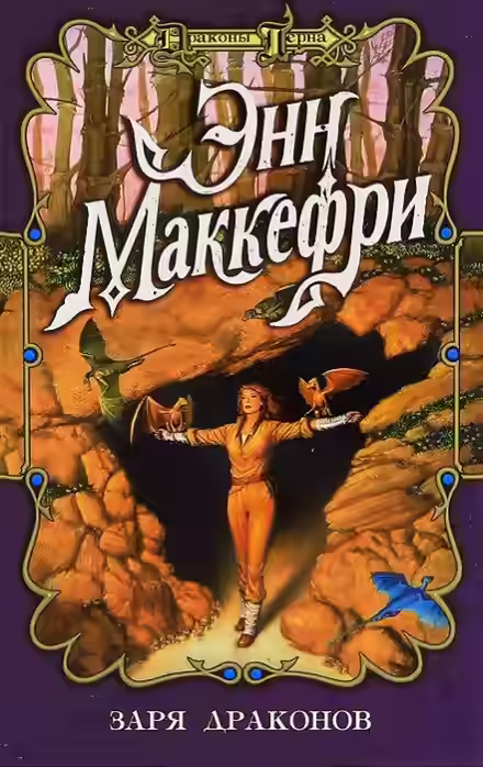 Аудиокнига Заря драконов — слушать онлайн бесплатно