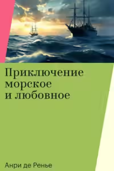 Аудиокнига Приключение морское и любовное — слушать онлайн бесплатно