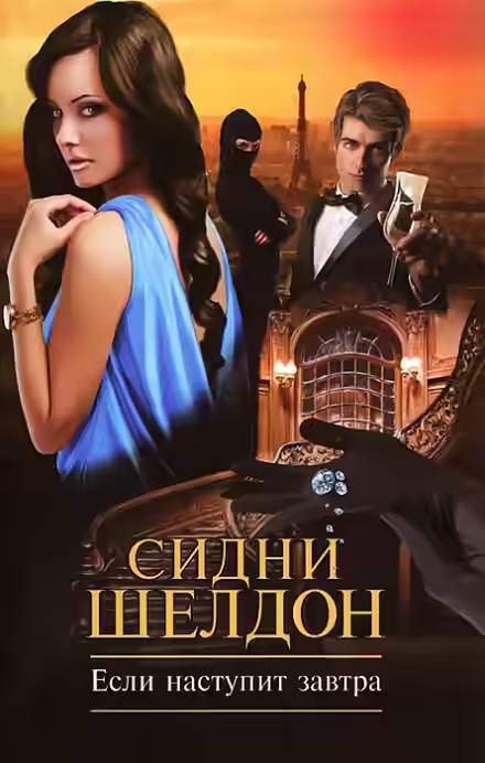 Аудиокнига Если наступит завтра — слушать онлайн бесплатно