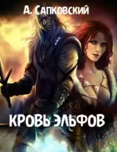 Аудиокнига Кровь эльфов — слушать онлайн бесплатно