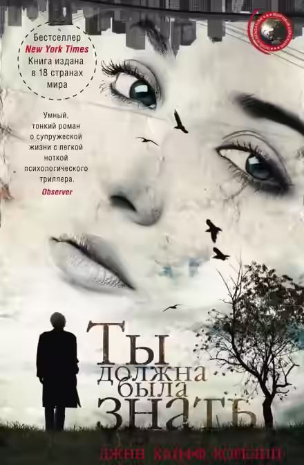 Аудиокнига Ты должна была знать — слушать онлайн бесплатно