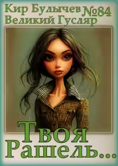 Аудиокнига Твоя Рашель... — слушать онлайн бесплатно