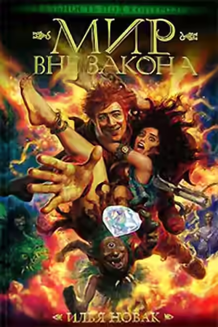 Аудиокнига Мир Вне закона — слушать онлайн бесплатно