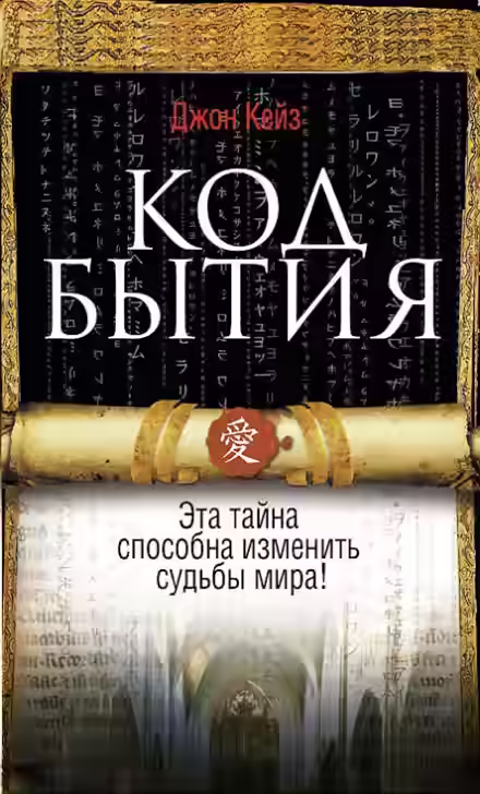 Аудиокнига Код Бытия — слушать онлайн бесплатно
