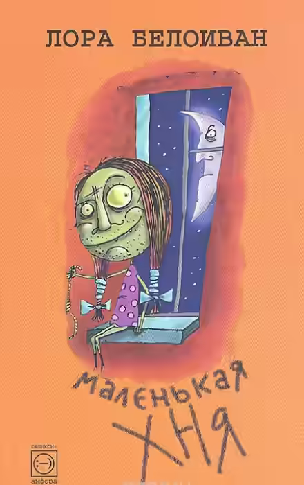 Аудиокнига Маленькая хня — слушать онлайн бесплатно