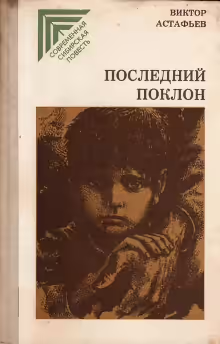 Аудиокнига Последний поклон — слушать онлайн бесплатно