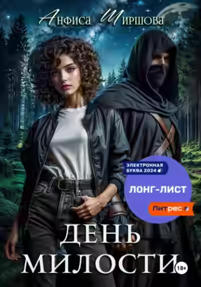 Аудиокнига День милости — слушать онлайн бесплатно