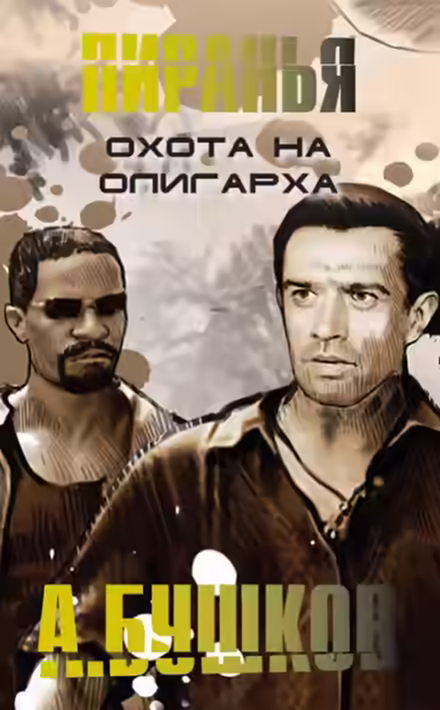 Аудиокнига Пиранья. Охота на олигарха — слушать онлайн бесплатно