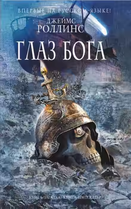 Аудиокнига Глаз Бога — слушать онлайн бесплатно