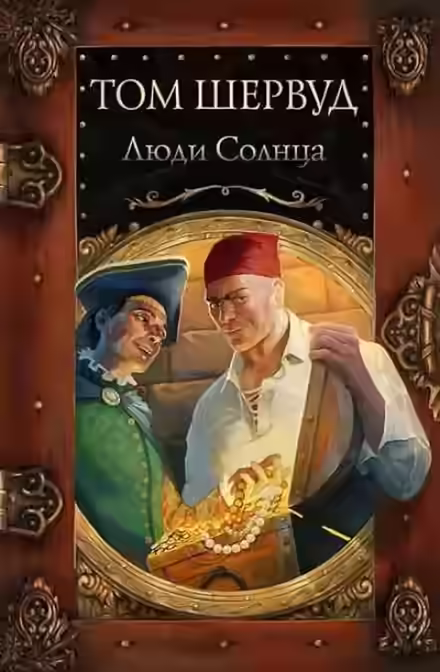 Аудиокнига Люди Солнца — слушать онлайн бесплатно