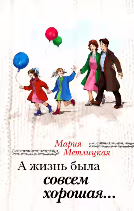 Аудиокнига А жизнь была совсем хорошая — слушать онлайн бесплатно