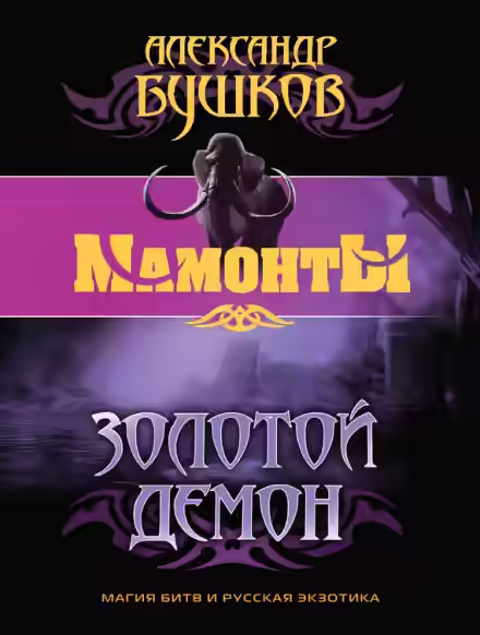 Аудиокнига Золотой Демон — слушать онлайн бесплатно